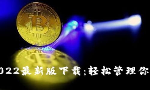 : TP钱包2022最新版下载：轻松管理你的数字资产