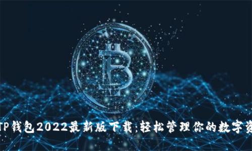: TP钱包2022最新版下载：轻松管理你的数字资产