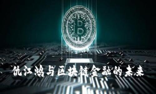 仇江鸿与区块链金融的未来
