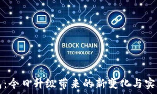   
TP钱包：今日升级带来的新变化与实用功能