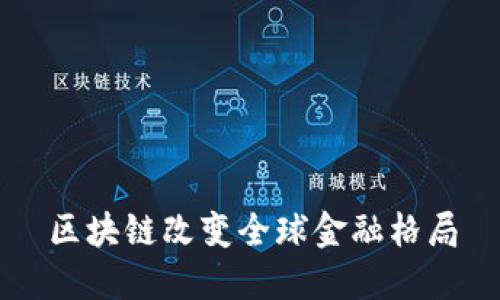 区块链改变全球金融格局