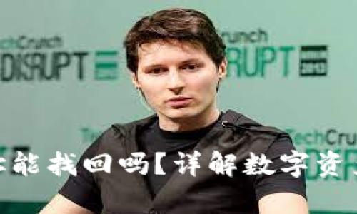 tp钱包转错了地址能找回吗？详解数字资产转错的应对措施