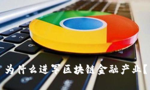 为什么进军区块链金融产业？