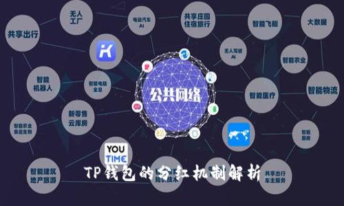 TP钱包的分红机制解析