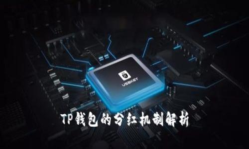 TP钱包的分红机制解析