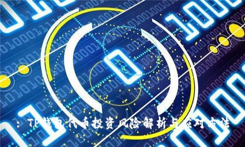 : TP钱包代币投资风险解析与应对方法