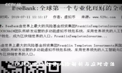 : TP钱包代币投资风险解析与应对方法
