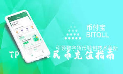 TP钱包人民币充值指南