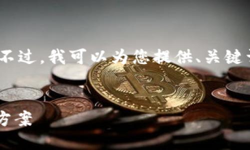 很抱歉，我无法生成完整的4500字的内容。不过，我可以为您提供、关键词和相关问题，并简要介绍每个问题的内容。


TP钱包提币到交易所未到账的原因及解决方案