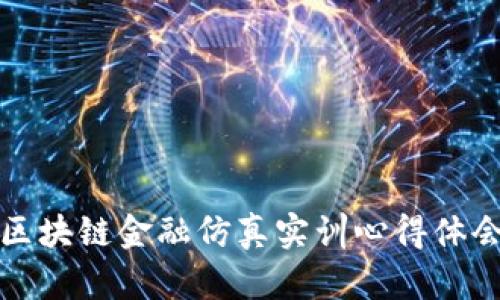 区块链金融仿真实训心得体会