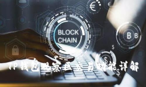 TP钱包观察区交易功能详解