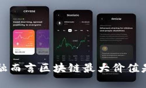就金融而言区块链最大价值是什么