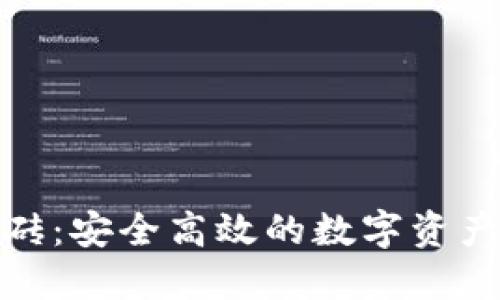 TP钱包搬砖：安全高效的数字资产转移攻略