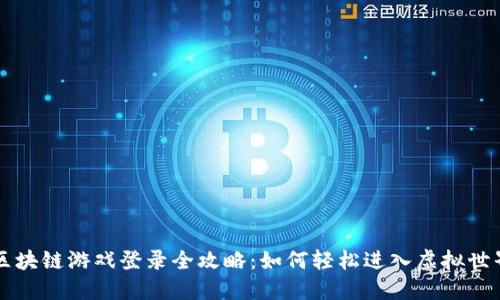 区块链游戏登录全攻略：如何轻松进入虚拟世界