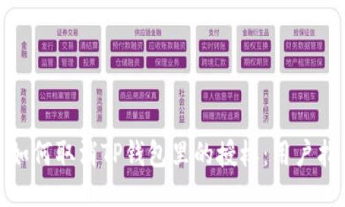 : 如何取消TP钱包里的授权：用户指南