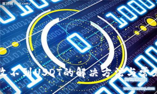 : TP钱包收不到USDT的解决方法与常见问题解析