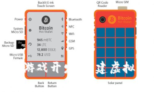 区块链养成类游戏开发：构建虚拟世界的新方式