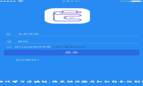 通过游戏学习区块链：将互动体验与知识结合的创新方式