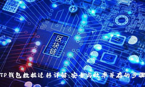 TP钱包数据迁移详解：安全与效率并存的步骤