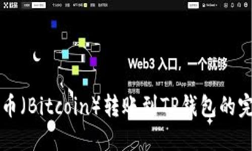 中本聪币（Bitcoin）转账到TP钱包的完整指南