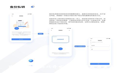 荷兰区块链游戏开发公司的崛起与未来
