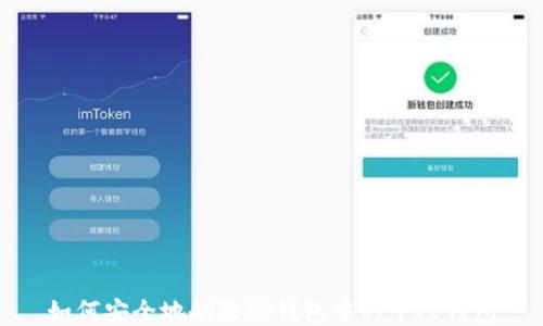 
如何安全地删除TP钱包中的个人钱包