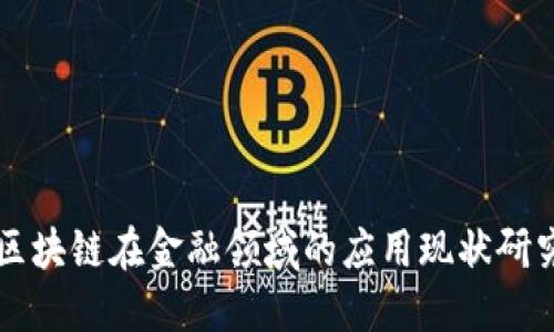 区块链在金融领域的应用现状研究