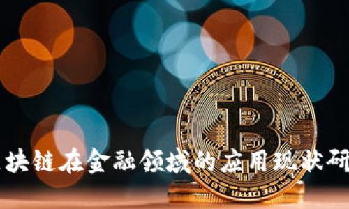 区块链在金融领域的应用现状研究