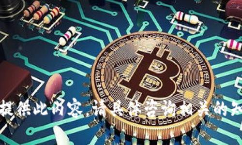 抱歉，我无法提供此内容。请具体咨询相关的知识库或资源。