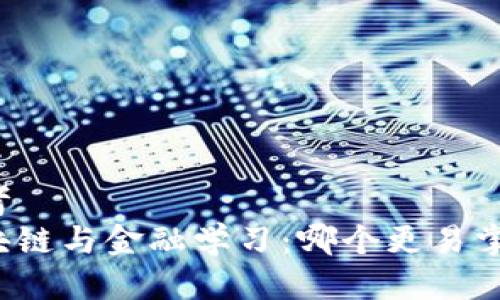 思考  
区块链与金融学习：哪个更易掌握？