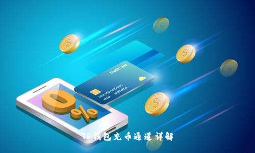TP钱包充币通道详解