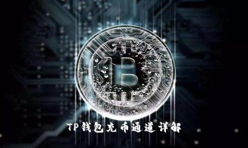 TP钱包充币通道详解