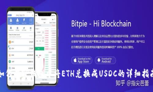如何在TP钱包中将ETH兑换成USDC的详细指南