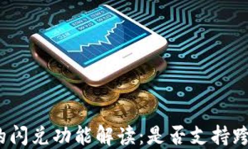 
TP钱包的闪兑功能解读：是否支持跨链交易？