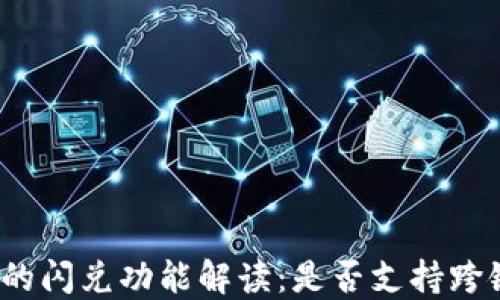 
TP钱包的闪兑功能解读：是否支持跨链交易？