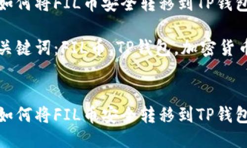 如何将FIL币安全转移到TP钱包

关键词：FIL币，TP钱包，加密货币


如何将FIL币安全转移到TP钱包