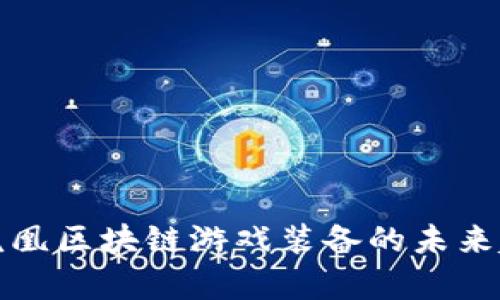 全面分析凤凰区块链游戏装备的未来趋势与挑战