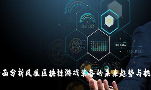 全面分析凤凰区块链游戏装备的未来趋势与挑战
