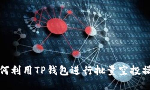 如何利用TP钱包进行批量空投操作