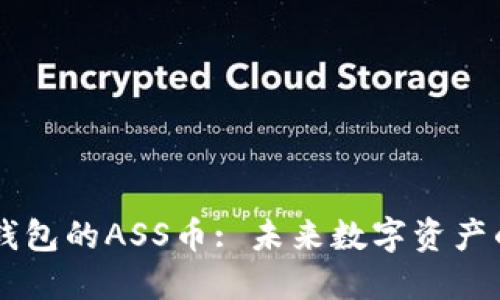 深入探索TP钱包的ASS币: 未来数字资产的潜力与应用