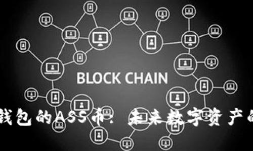 深入探索TP钱包的ASS币: 未来数字资产的潜力与应用