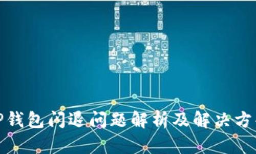 TP钱包闪退问题解析及解决方案
