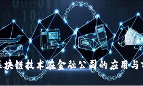 : 区块链技术在金融公司的应用与前景