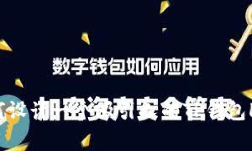 如何设计一个吸引人的TP钱包Logo
