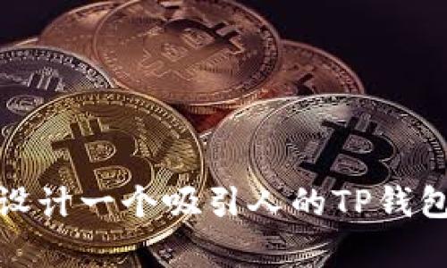 如何设计一个吸引人的TP钱包Logo
