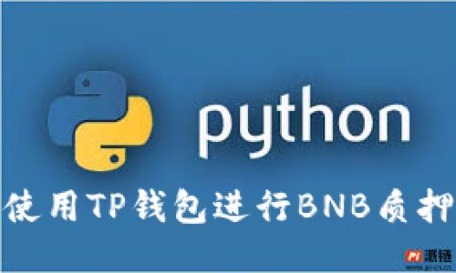 如何使用TP钱包进行BNB质押挖矿