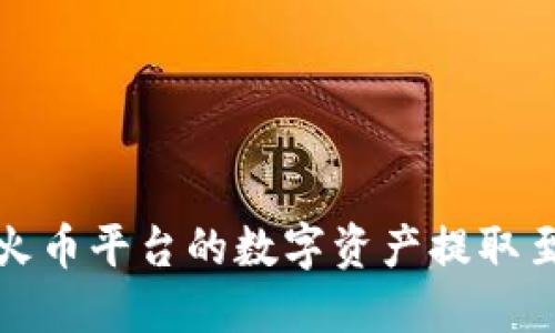 如何将火币平台的数字资产提取至TP钱包