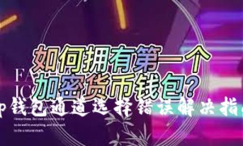 tp钱包通道选择错误解决指南