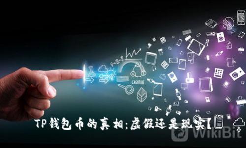 TP钱包币的真相：虚假还是现实？