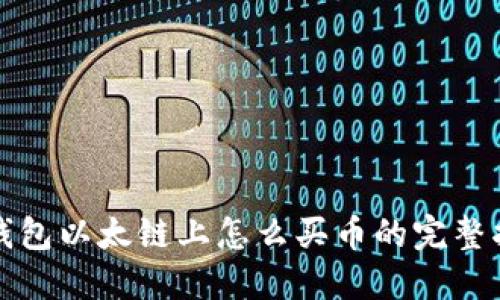 TP钱包以太链上怎么买币的完整指南